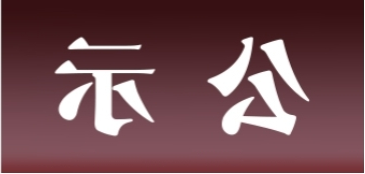 <a href='http://v1q7.junyisuji.com'>皇冠足球app官方下载</a>表面处理升级技改项目 环境影响评价公众参与第一次公示内容